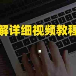 (6321期)脚本破解详细视频教程内含解密工具《视频课程》