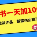 (6306期)小红书一天加1000群,无需发作品,截留创业粉玩法    (附软件)