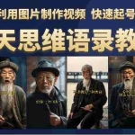 (6305期)云天思维老者语录教程(图片会说话)详细教程+软件