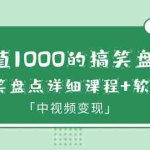 (6307期)价值1000的搞笑盘点大V爆笑盘点详细课程+软件,中视频变现