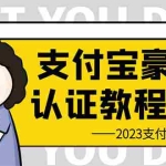 (6303期)支付宝豪车认证教程 倒卖教程 轻松日入300+ 还有助于提升芝麻分