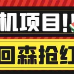 (6304期)外面收费1280的回森抢红包项目,单号5-10+【脚本+详细教程】