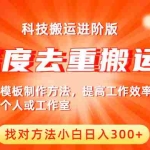 (6300期)中视频撸收益科技搬运进阶版,深度去重搬运,找对方法小白日入300+