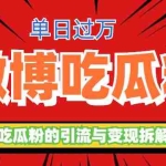 (6296期)微博吃瓜粉引流玩法,轻松日引100粉变现500+