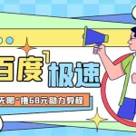 (6293期)某度极速新人拉新,外面号称“无限”撸68红包的项目解析【教程+步骤】