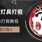 (6290期)2023打假维权项目之灯具篇,小白一单利润上千(仅揭秘)
