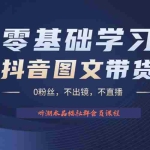 (6289期)不出镜 不直播 图片剪辑日入1000+2023后半年风口项目抖音图文带货掘金计划