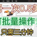 (6285期)国外项目注册一次0.5美金 只需三分钟无脑操作 可批量放大 小白工作室福利
