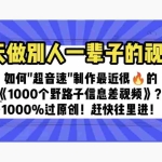 (6282期)一天做完别一辈子的视频 制作最近很火的《1000个野路子信息差》100%过原创