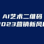 (6291期)AI二维码美化项目,营销新风口,亲测一天1000+,小白可做