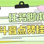 (6279期)零一斗音点赞全套TF脚本,单号50+【全自动脚本+详细教程】