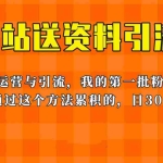 (6278期)这套教程外面卖680,《B站送资料引流法》,单账号一天30-50加,简单有效!