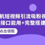 (6277期)美女随机短视频引流吸粉视频打赏支付接口能用+完整搭建教程