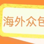 (6273期)外面收费1588的全自动海外众包项目,号称日赚500+【永久脚本+详细教程】
