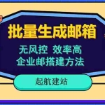 (6271期)批量注册邮箱,支持国外国内邮箱,无风控,效率高,小白保姆级教程