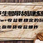 (6272期)抖音养生号带货·训练营5.0 月入10w+稳定玩法 让你带货收益爆炸(更新)