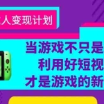 (6270期)游戏·自达人变现计划,当游戏不只是游戏,利用好短视频才是游戏的新时代
