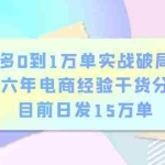 (6269期)拼多多0到1万单实战破局教程,十六年电商经验干货分享,目前日发15万单