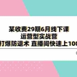 (6267期)某收费29期6月线下课-运营型实战营 单品打爆防退术 直播间快速上100人等