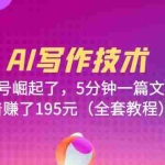 (6268期)AI写作技术:公众号崛起了,5分钟一篇文章,笑着赚了195元(全套教程)