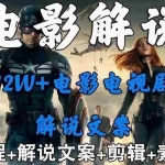 (6264期)外面卖698的影视解说+中视频变现玩法(5万篇解说稿+解说流程+详细教程)