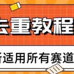 (6262期)2023年6月最新Pr深度去重适用所有赛道,一套适合所有赛道的Pr去重方法