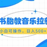 (6256期)小红书胎教音乐拉新玩法,小白可操作,日入500+(资料已打包)
