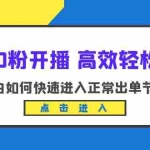 (6250期)新号0粉开播-高效轻松起号:小白如何快速进入正常出单节奏(10节课)