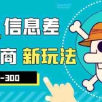 (6251期)外边收费600多的闲鱼新玩法虚似电商之拼多多助力项目,单号100-300元
