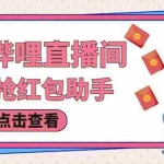 (6248期)最新哔哩直播间全自动抢红包挂机项目,单号5-10+【脚本+详细教程】