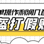 (6247期)最新头盔打假赔付玩法,一单利润几百+(仅揭秘)