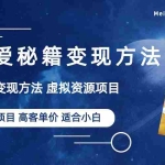 （6245期）小众项目做年轻人的虚拟资源生意-恋爱秘籍变现方法（教程+资源）