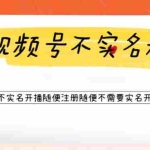 (6240期)视频号引流不需要实名开播技术 无限注册新视频号无限开播都不需要实名开播