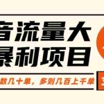 (6237期)抖音流量大战暴利项目:一个品爆了少数几十单,多则几百上千单(原价1288)