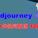 (6235期)Midjourney 绘画教程+关键词配图 13000+软件+教程(更新)