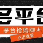 (6236期)多功能茅台全自动后台定时抢购脚本,支持21个平台【永久脚本+详细教程】