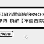 (6233期)百度挂机外面疯传的390-3980的学费 拆解【不需要脚本】