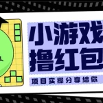 (6234期)小游戏无限撸红包玩法 测试一天100+