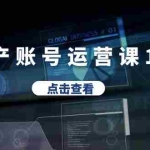 (6230期)房产账号运营课1.0:从0播放到10w播放,教你做垂直账号,陪你做房产成交