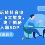 (6228期)企业如何玩转抖音电商培训班,6大维度,6位老师,线上揭秘抖音商家入局SOP