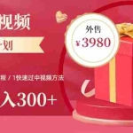 (6231期)2023年独家抖音中视频搬运计划,每天30分钟到1小时搬运 小白轻松日入300+