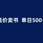 (6226期)抖音半无人直播,1.99元卖书项目,简单操作轻松日入500+
