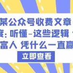 (6227期)某公众号收费文章《深度:听懂-这些逻辑 你就知道富人 凭什么一直赢了》