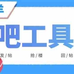 (6225期)外面收费998的最新喜羊羊贴吧工具箱,号称日发十万条【软件+详细教程】