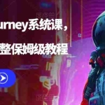 (6218期)AI绘画midjourney系统课,新手从0-1完整保姆级教程