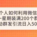 (6215期)一个人如何利用微信群自动群发引流,一星期装满200个群,日入500+