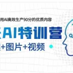 (6213期)23天AI创作特训营,如何利用AI高效生产90分的优质内容(更新)