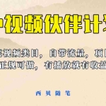 (6212期)中视频伙伴计划玩法!长久正规稳定,有播放就有收益!搞笑类目自带流量