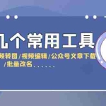 (6211期)分享几个常用工具  直播录制/视频转图/视频编辑/公众号文章下载/改名……