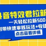 (6210期)抖音特效君拉新项目 一天轻松拉新500+ 附带快速审核玩法+收徒弟玩法